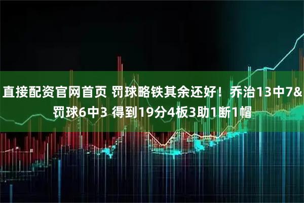 直接配资官网首页 罚球略铁其余还好！乔治13中7&罚球6中3 得到19分4板3助1断1帽