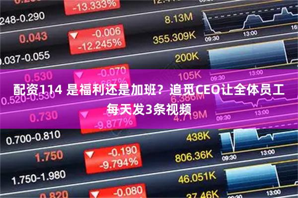配资114 是福利还是加班？追觅CEO让全体员工每天发3条视频